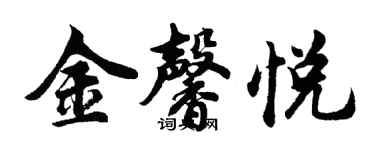 胡问遂金馨悦行书个性签名怎么写