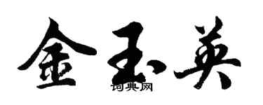胡问遂金玉英行书个性签名怎么写