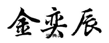 胡问遂金奕辰行书个性签名怎么写