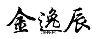 胡问遂金逸辰行书个性签名怎么写