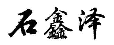 胡问遂石鑫泽行书个性签名怎么写