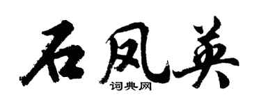 胡问遂石凤英行书个性签名怎么写