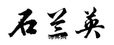 胡问遂石兰英行书个性签名怎么写