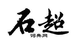 胡问遂石超行书个性签名怎么写