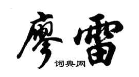 胡问遂廖雷行书个性签名怎么写