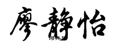 胡问遂廖静怡行书个性签名怎么写