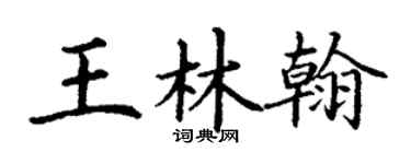 丁谦王林翰楷书个性签名怎么写