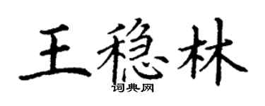 丁谦王稳林楷书个性签名怎么写