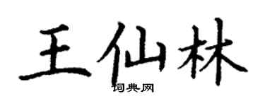 丁谦王仙林楷书个性签名怎么写