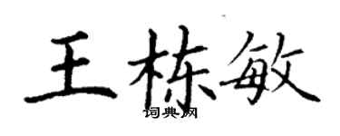 丁谦王栋敏楷书个性签名怎么写