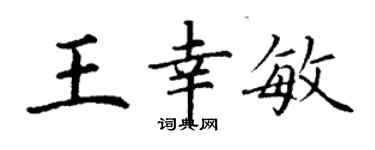 丁谦王幸敏楷书个性签名怎么写