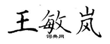 丁谦王敏岚楷书个性签名怎么写