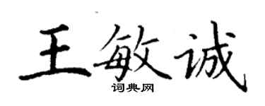 丁谦王敏诚楷书个性签名怎么写