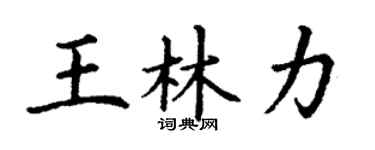 丁谦王林力楷书个性签名怎么写