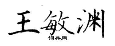 丁谦王敏渊楷书个性签名怎么写
