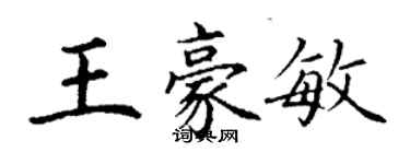 丁谦王豪敏楷书个性签名怎么写