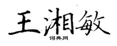 丁谦王湘敏楷书个性签名怎么写