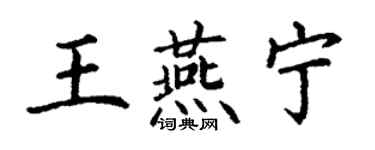 丁谦王燕宁楷书个性签名怎么写