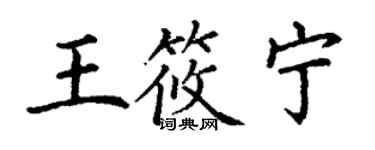 丁谦王筱宁楷书个性签名怎么写