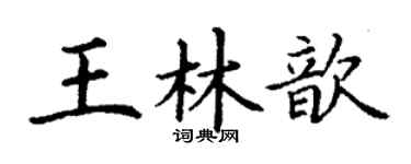丁谦王林歆楷书个性签名怎么写