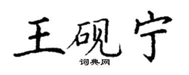 丁谦王砚宁楷书个性签名怎么写