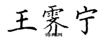 丁谦王霁宁楷书个性签名怎么写