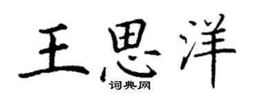 丁谦王思洋楷书个性签名怎么写