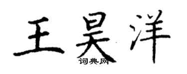 丁谦王昊洋楷书个性签名怎么写