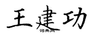 丁谦王建功楷书个性签名怎么写