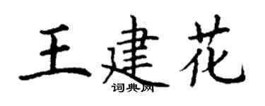 丁谦王建花楷书个性签名怎么写