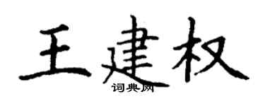 丁谦王建权楷书个性签名怎么写