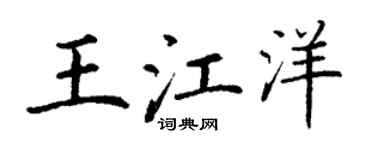 丁谦王江洋楷书个性签名怎么写