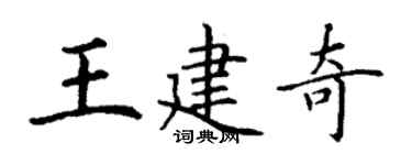 丁谦王建奇楷书个性签名怎么写