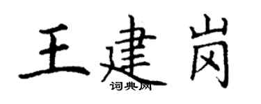 丁谦王建岗楷书个性签名怎么写