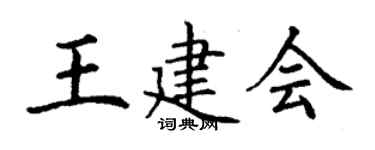 丁谦王建会楷书个性签名怎么写