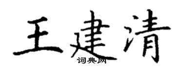 丁谦王建清楷书个性签名怎么写