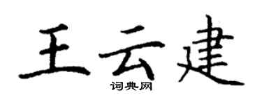 丁谦王云建楷书个性签名怎么写