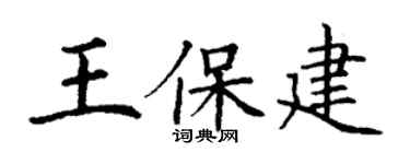 丁谦王保建楷书个性签名怎么写