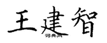 丁谦王建智楷书个性签名怎么写