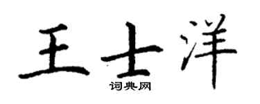 丁谦王士洋楷书个性签名怎么写