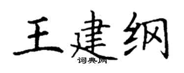 丁谦王建纲楷书个性签名怎么写