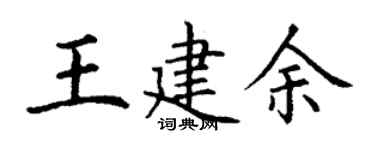 丁谦王建余楷书个性签名怎么写