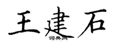 丁谦王建石楷书个性签名怎么写