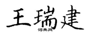 丁谦王瑞建楷书个性签名怎么写