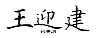 丁谦王迎建楷书个性签名怎么写