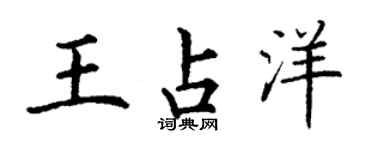 丁谦王占洋楷书个性签名怎么写
