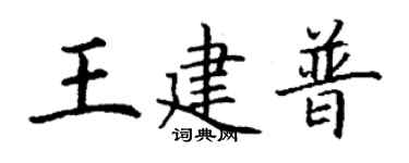 丁谦王建普楷书个性签名怎么写