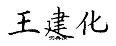 丁谦王建化楷书个性签名怎么写