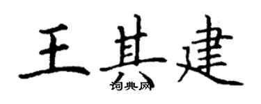 丁谦王其建楷书个性签名怎么写