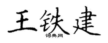 丁谦王铁建楷书个性签名怎么写